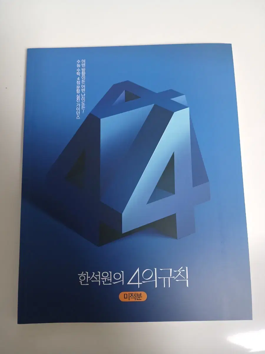 [새책] 2025 한석원 4의규칙 미적분